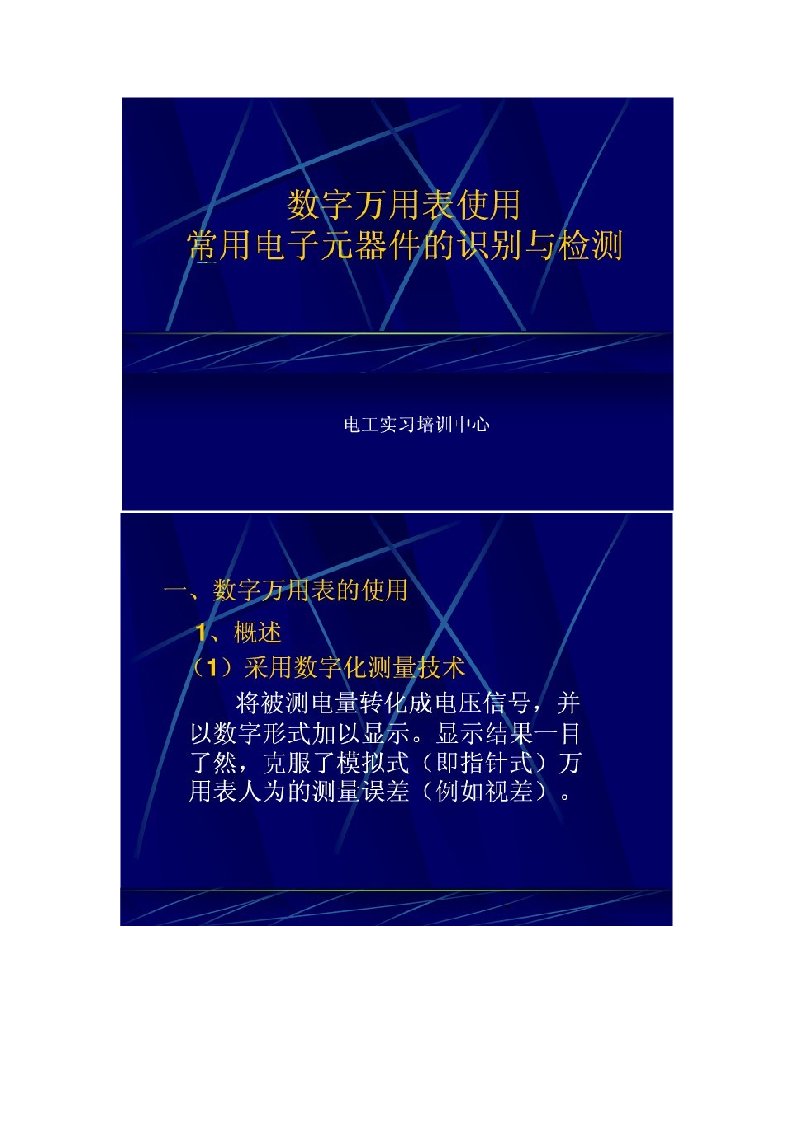 数字万用表使用与常用电子元器件的识别与检测