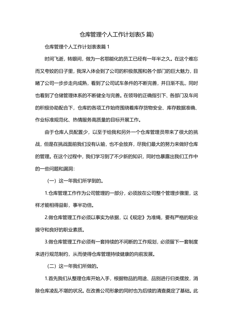 仓库管理个人工作计划表5篇