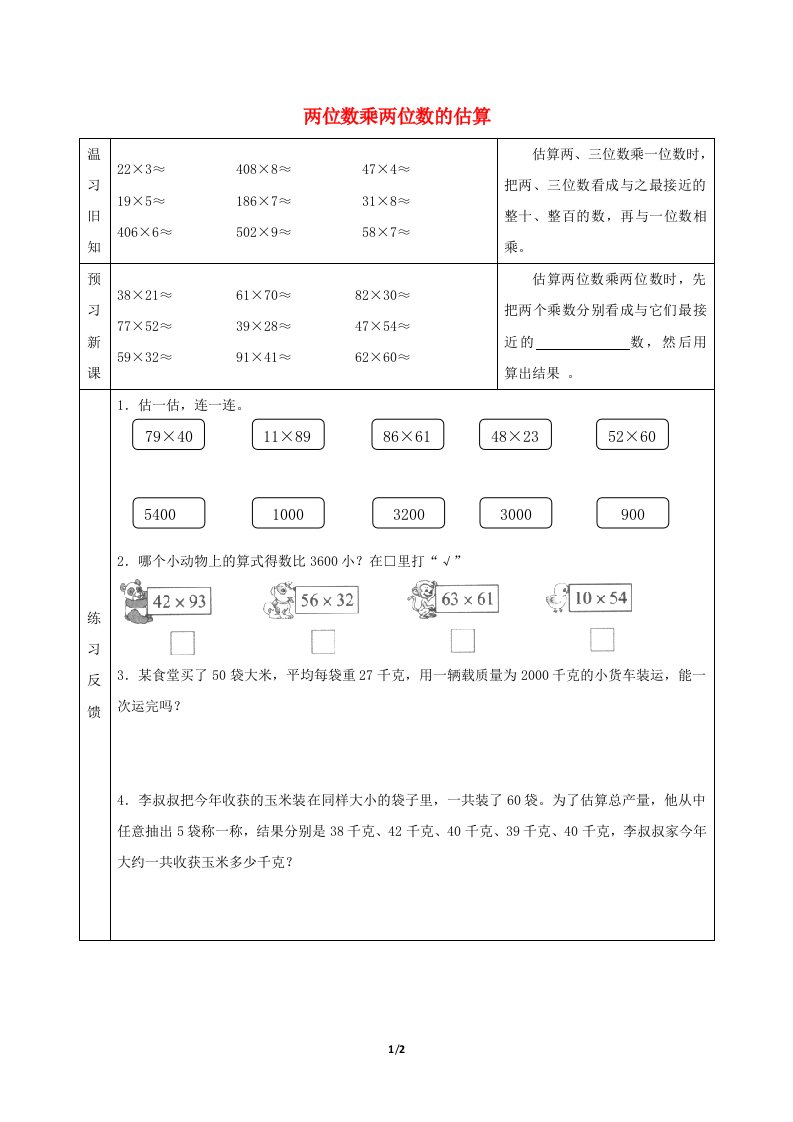 三年级数学下册一两位数乘两位数两位数乘两位数的估算预习学案苏教版202106031237