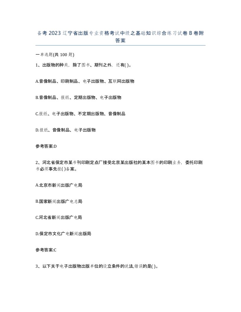 备考2023辽宁省出版专业资格考试中级之基础知识综合练习试卷B卷附答案