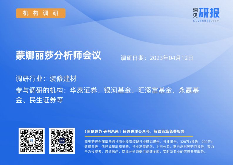 机构调研-装修建材-蒙娜丽莎(002918)分析师会议-20230412-20230412