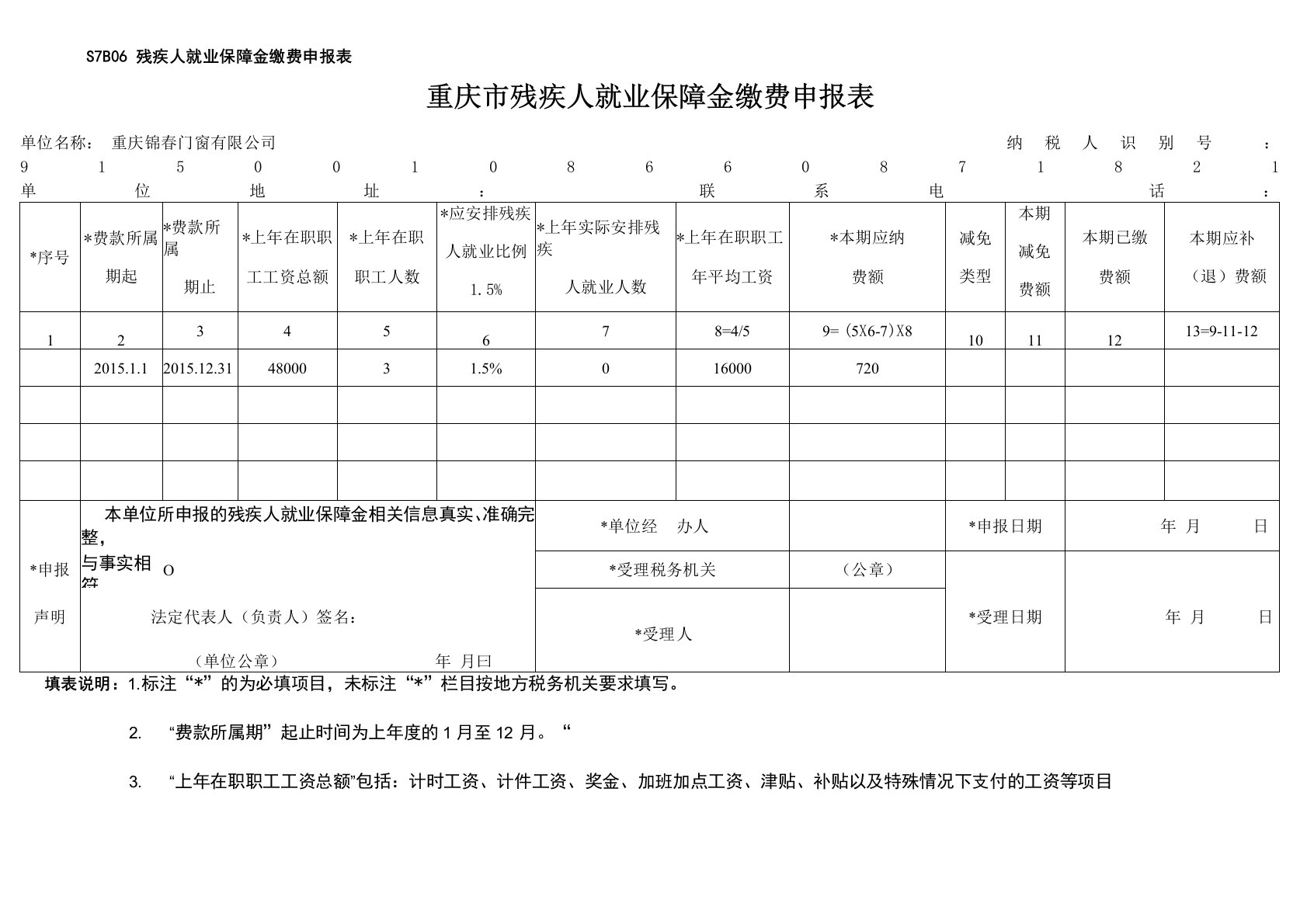 残保金申报表