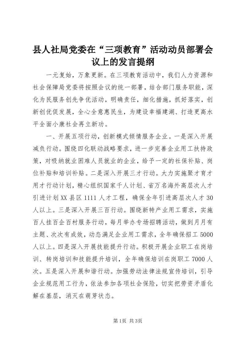 6县人社局党委在“三项教育”活动动员部署会议上的讲话提纲