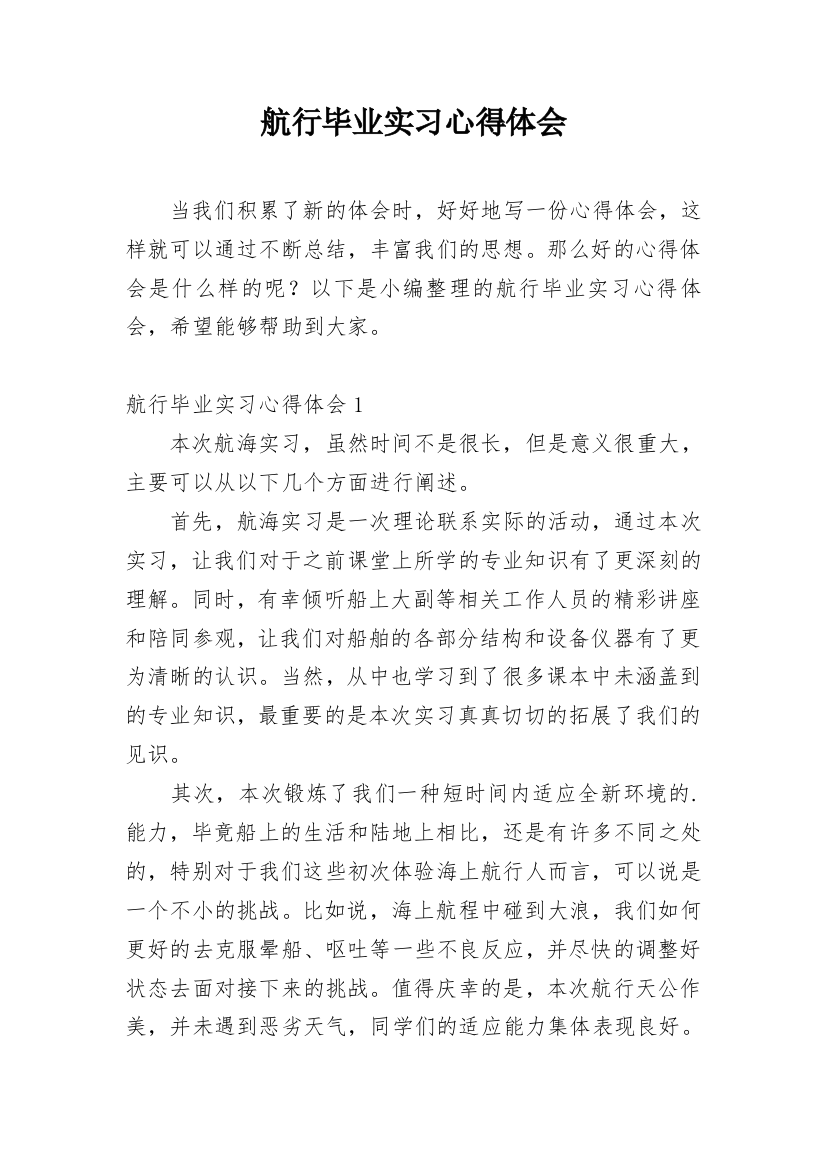 航行毕业实习心得体会