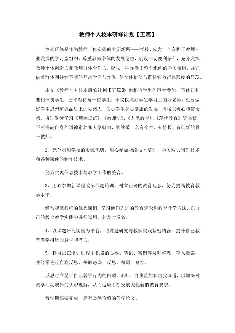 教师个人校本研修计划五篇