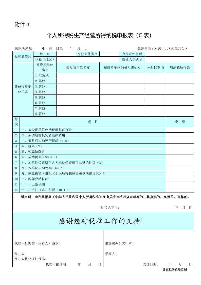 生产、经营所得个人所得税纳税申报表B表2页