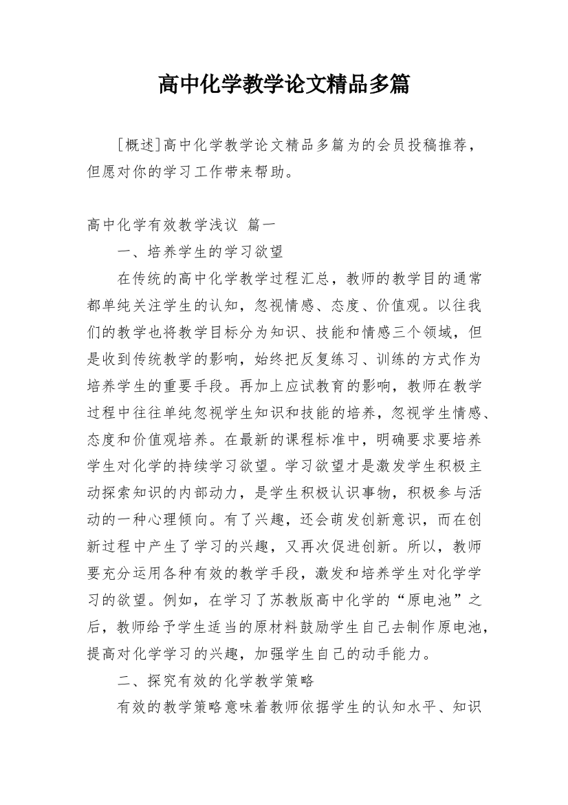 高中化学教学论文精品多篇