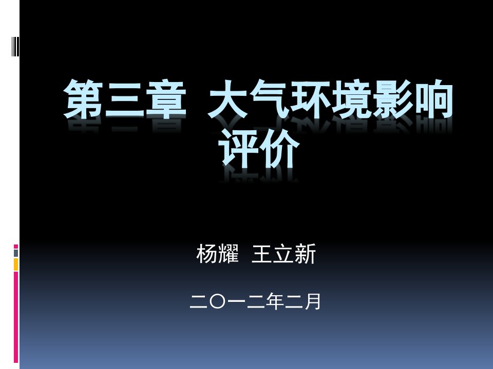 第三章大气环境影响评价20120211