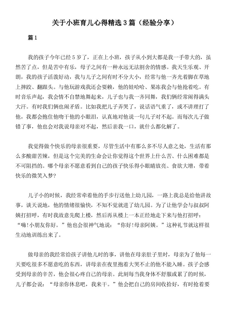 关于小班育儿心得精选3篇（经验分享）