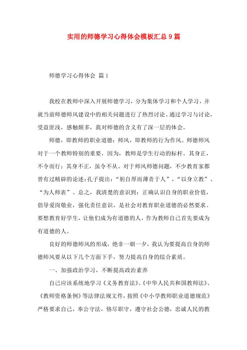 实用的师德学习心得体会模板汇总9篇