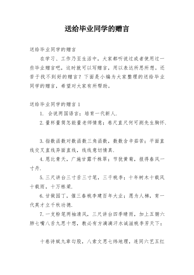 送给毕业同学的赠言