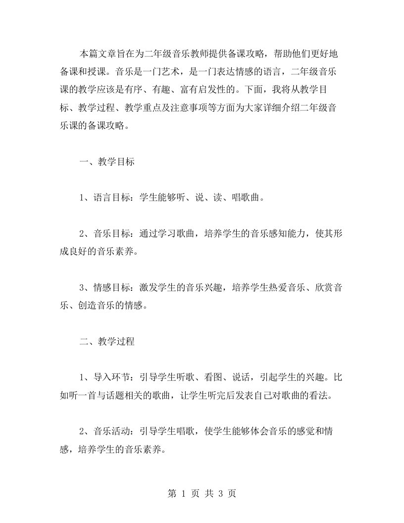 音乐课教案二年级备课攻略