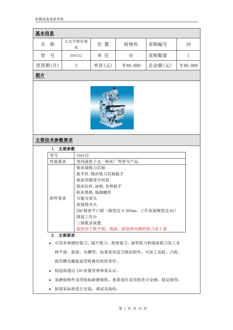 机械设备技术规格要求