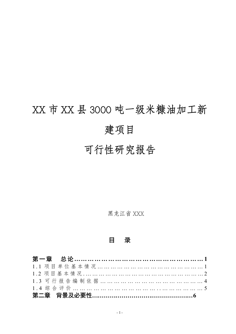 3000吨一级米糠油加工新建项目可行性论证报告