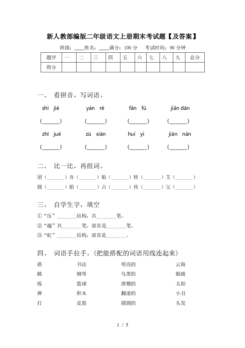 新人教部编版二年级语文上册期末考试题【及答案】