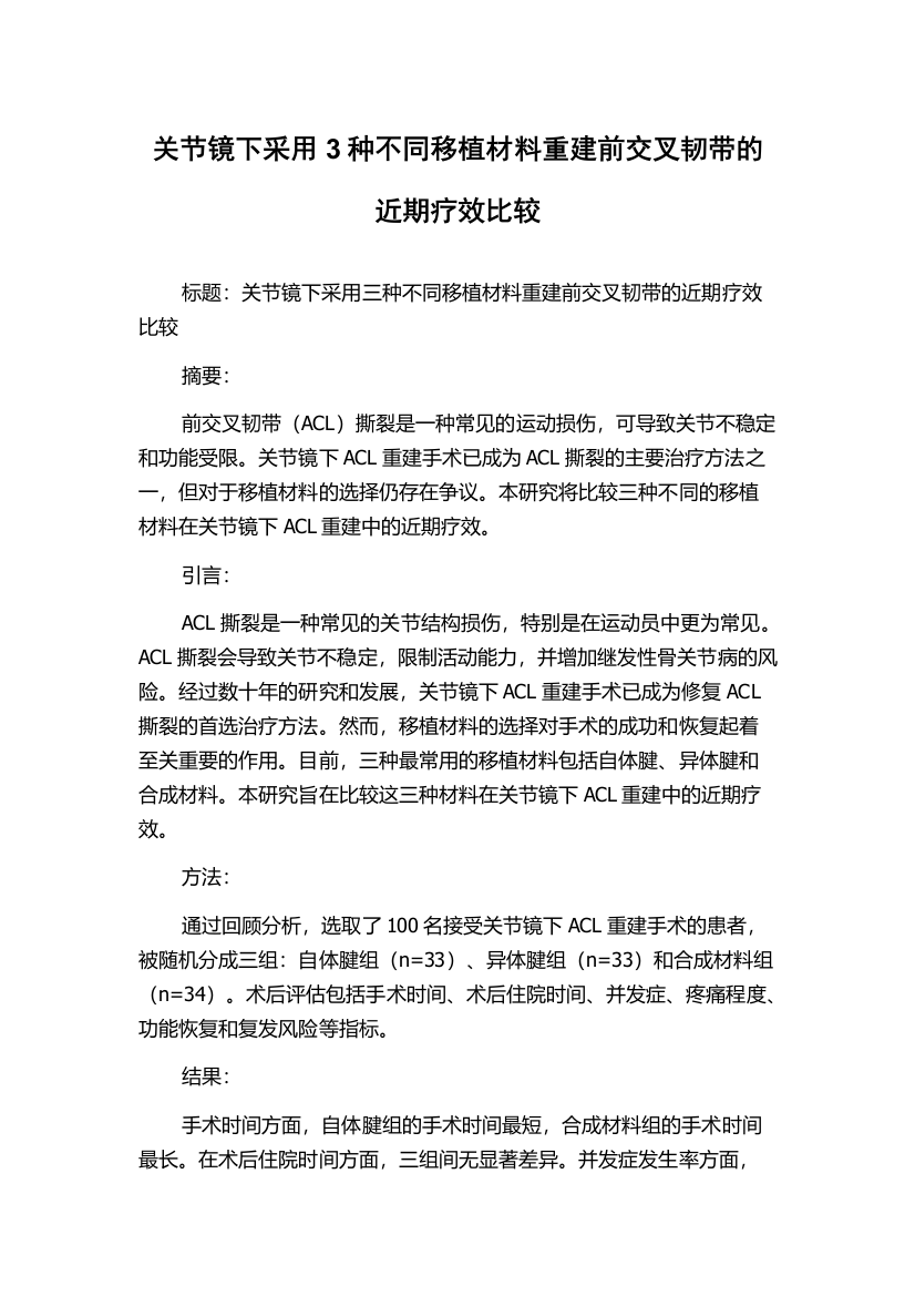 关节镜下采用3种不同移植材料重建前交叉韧带的近期疗效比较