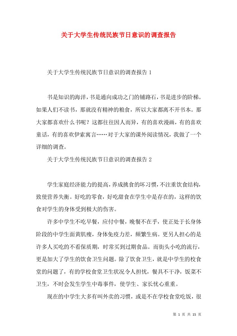 关于大学生传统民族节日意识的调查报告