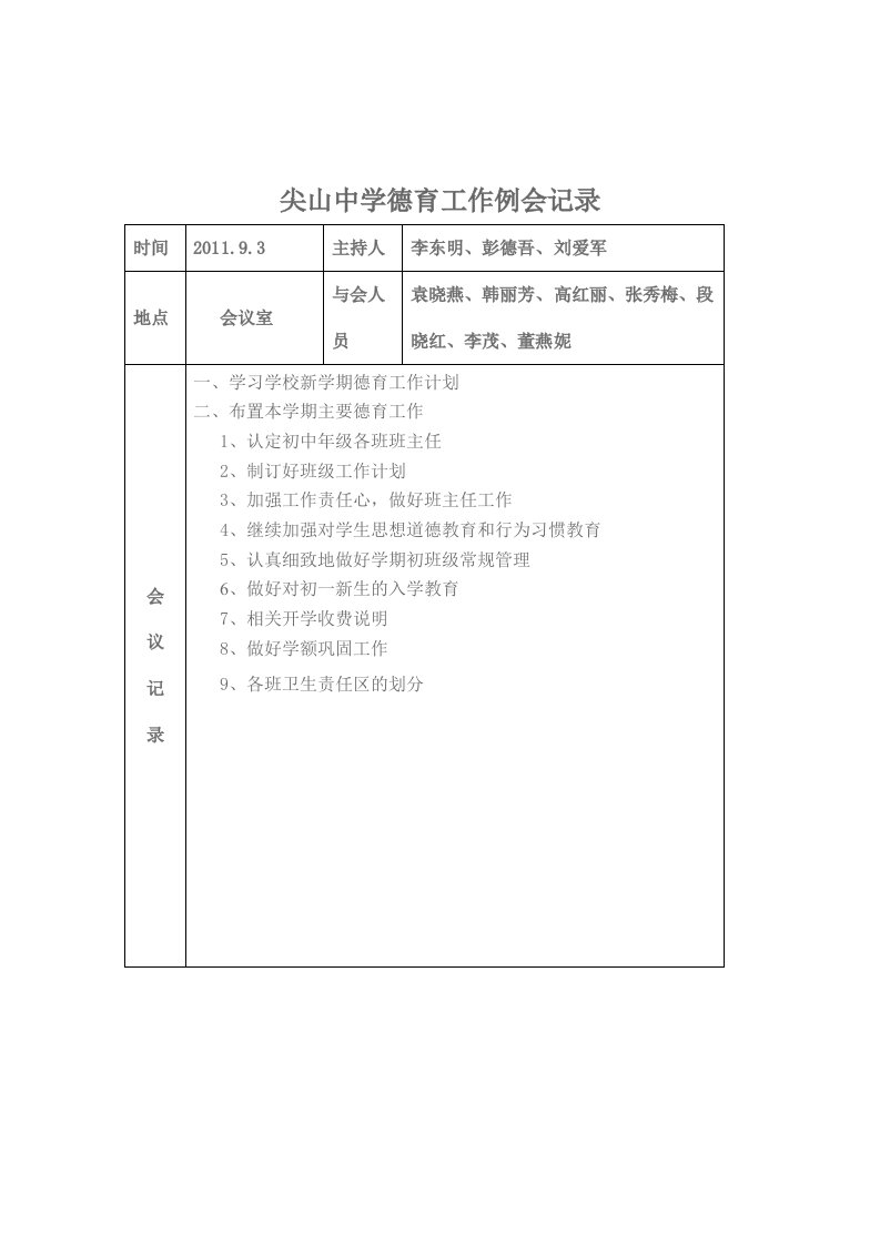 尖山中学德育工作例会记录