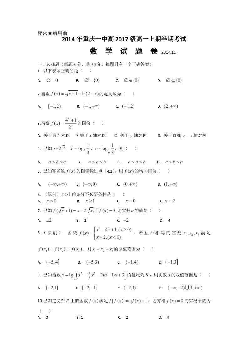 重庆一中2014-2015学年高一上学期期中考试数学试题