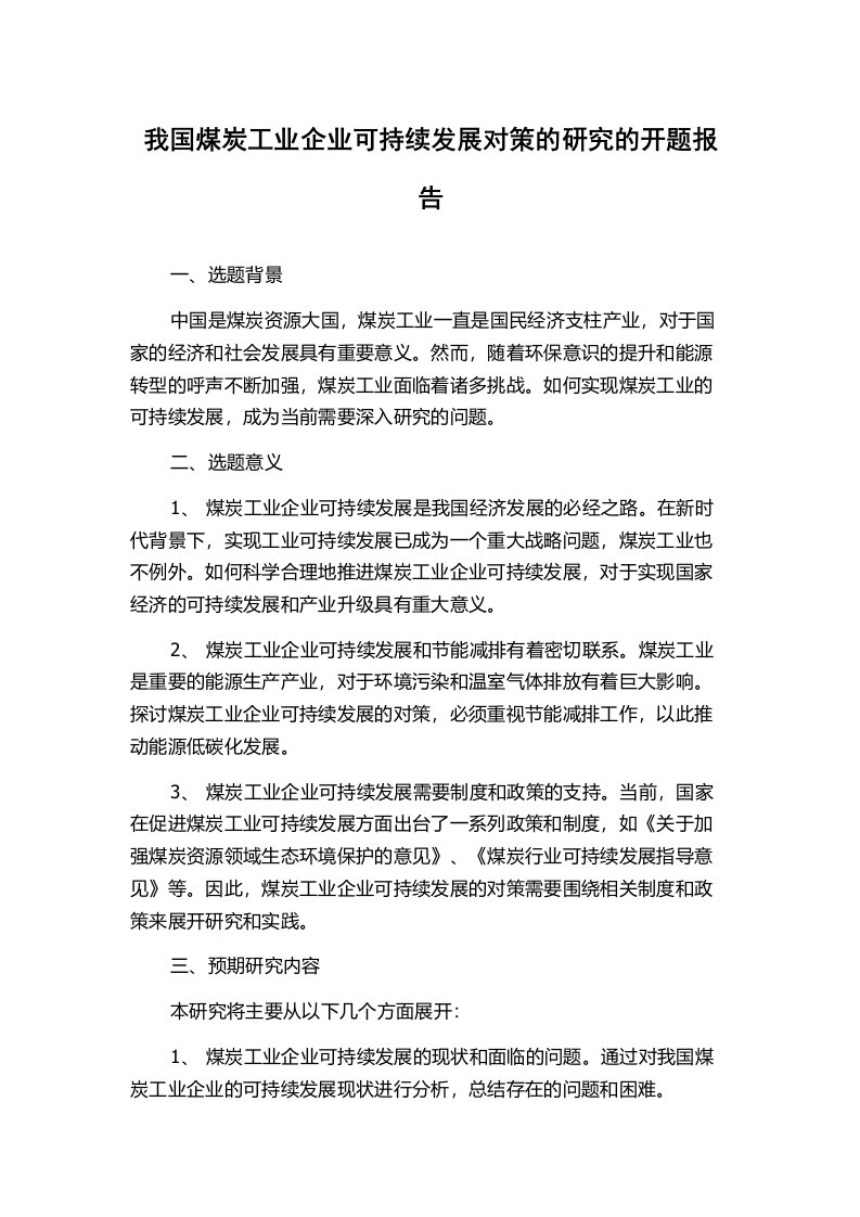 我国煤炭工业企业可持续发展对策的研究的开题报告