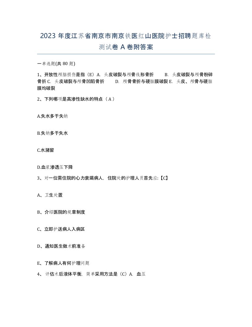 2023年度江苏省南京市南京铁医红山医院护士招聘题库检测试卷A卷附答案