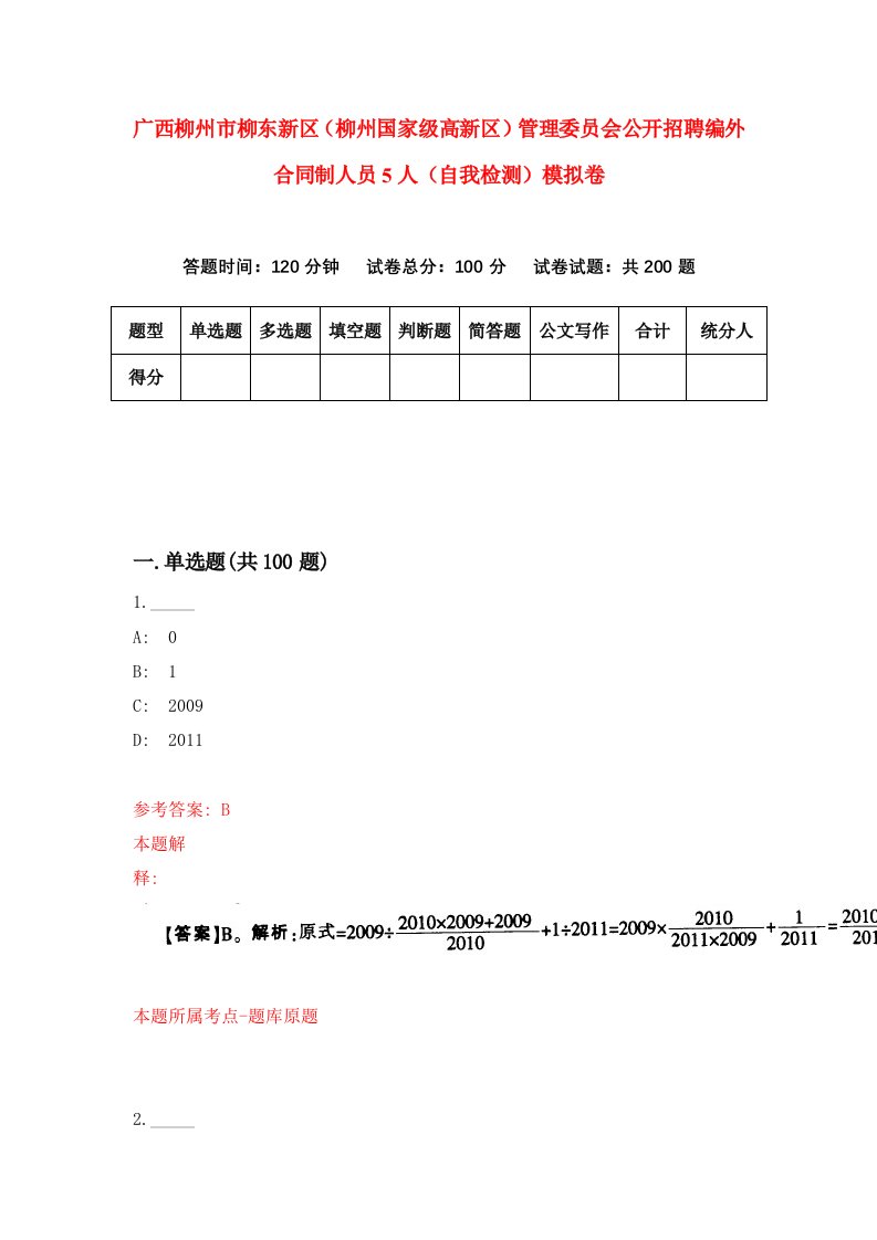 广西柳州市柳东新区柳州国家级高新区管理委员会公开招聘编外合同制人员5人自我检测模拟卷第8期