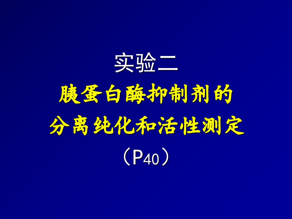 实验二胰蛋白酶抑制剂的分离纯化和活性测定