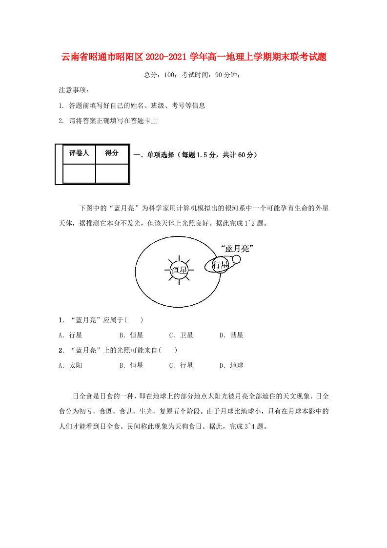 云南省昭通市昭阳区2020-2021学年高一地理上学期期末联考试题