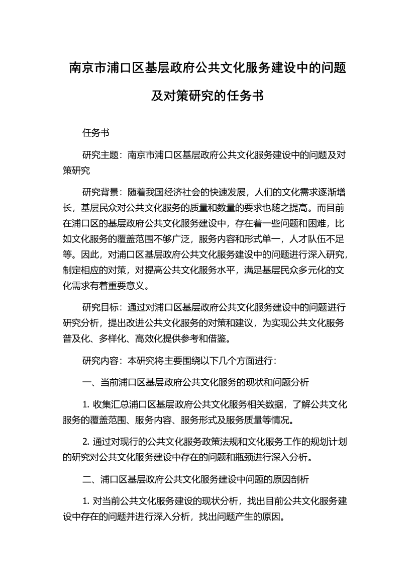 南京市浦口区基层政府公共文化服务建设中的问题及对策研究的任务书