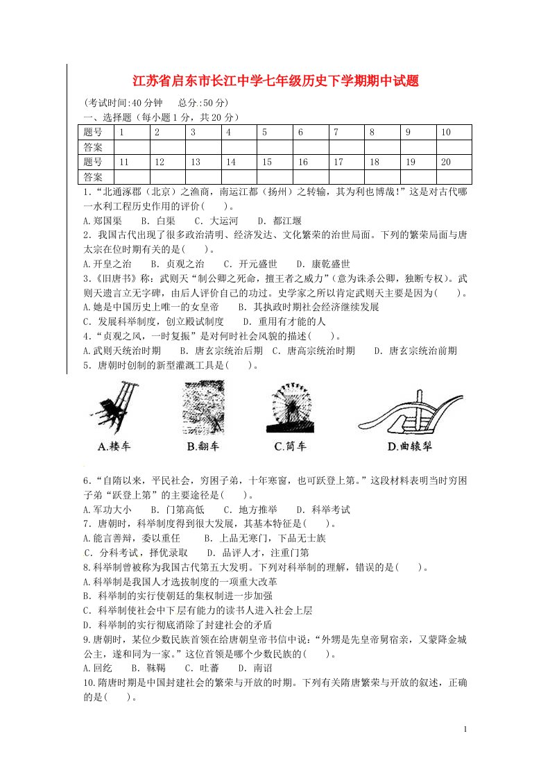 江苏省启东市长江中学七级历史下学期期中试题