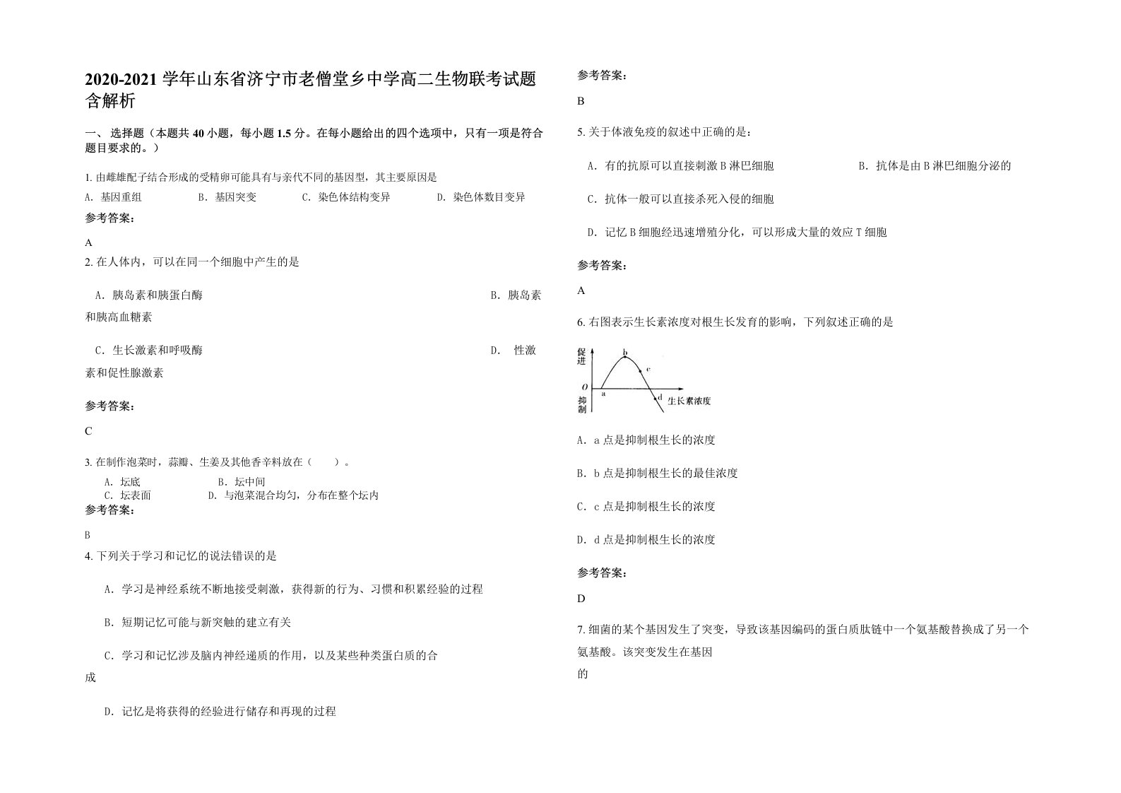 2020-2021学年山东省济宁市老僧堂乡中学高二生物联考试题含解析