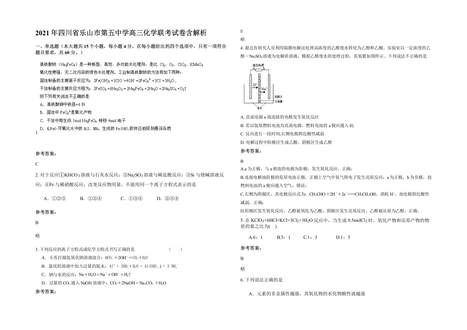 2021年四川省乐山市第五中学高三化学联考试卷含解析