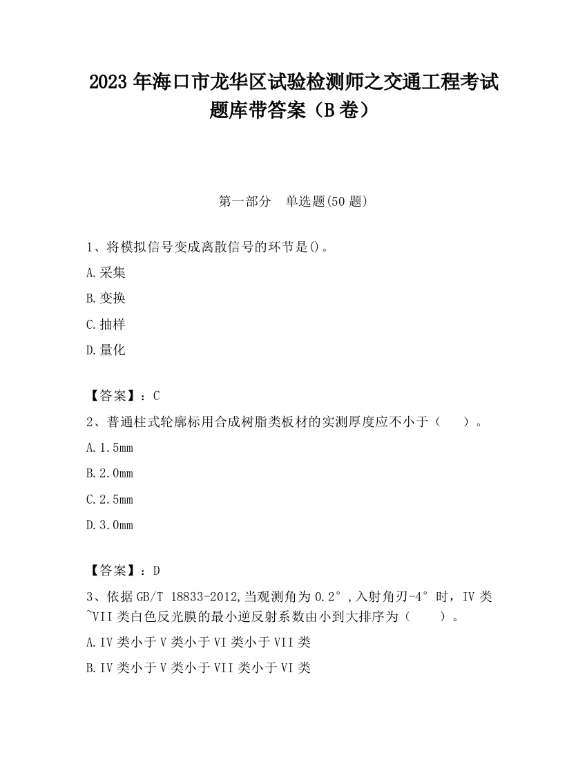 2023年海口市龙华区试验检测师之交通工程考试题库带答案（B卷）