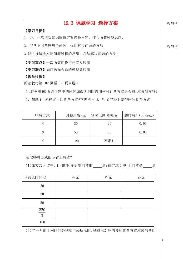 内蒙古鄂尔多斯康巴什新区第一中学八年级数学下册19.3课题学习选择方案学案1新