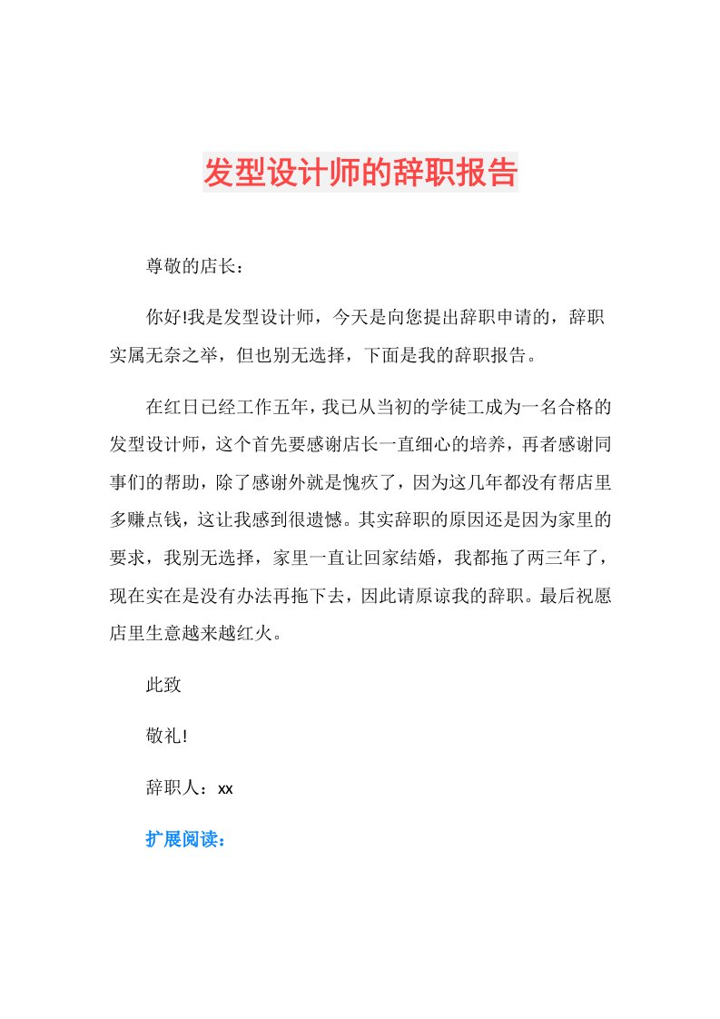 发型设计师的辞职报告