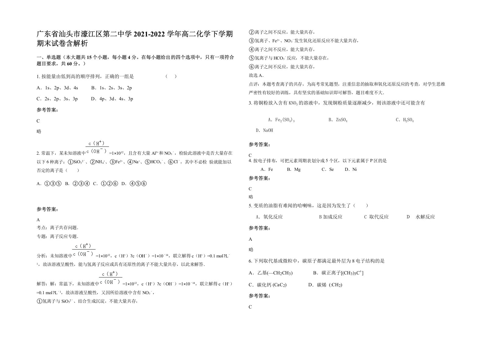 广东省汕头市濠江区第二中学2021-2022学年高二化学下学期期末试卷含解析