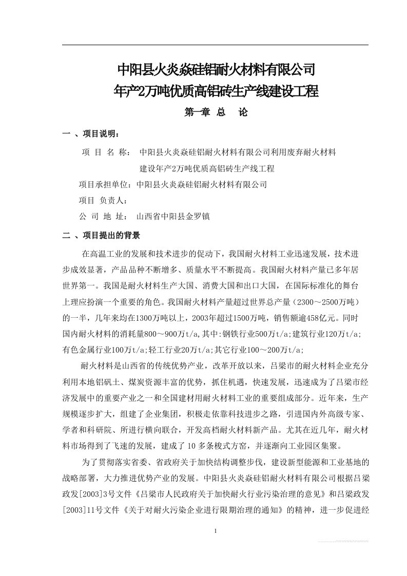 某硅铝耐火公司年产2万吨优质高铝砖生产线可行性研究报告