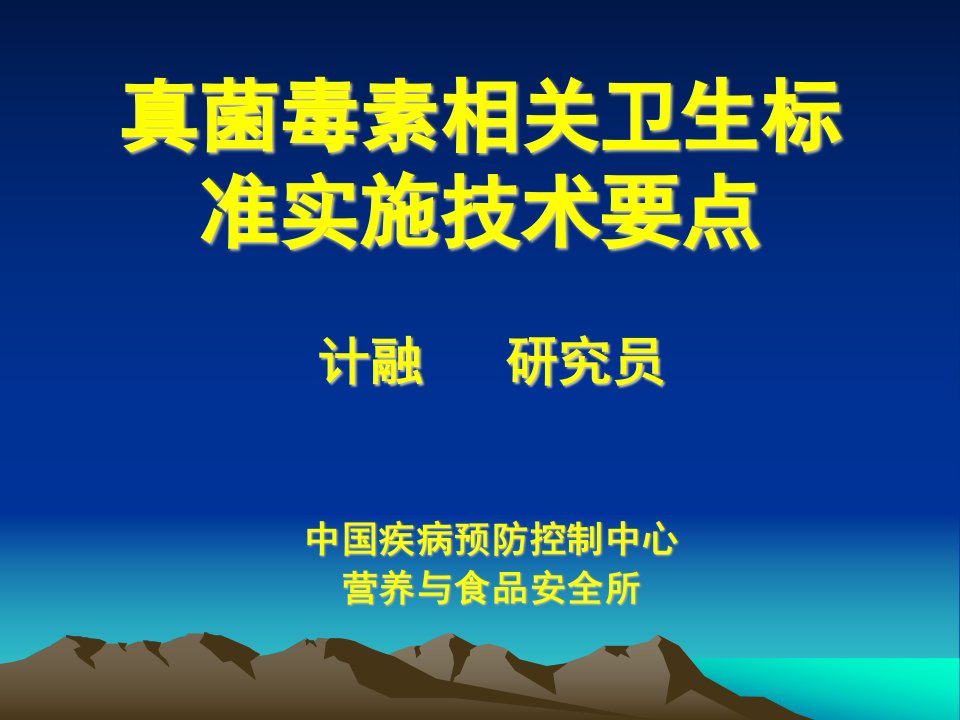 3.3真菌毒素相关卫生标准实施技术要点（计融）