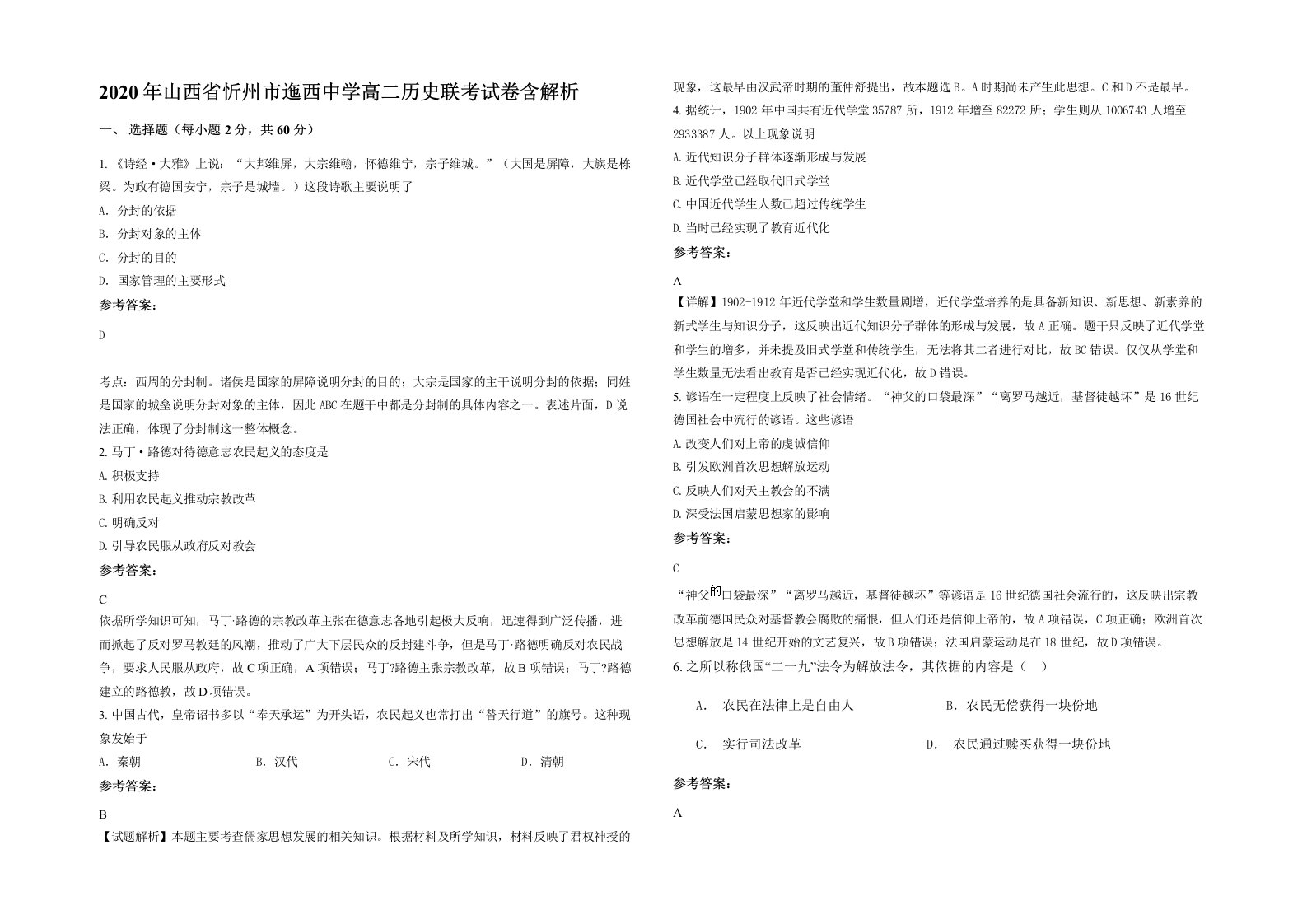 2020年山西省忻州市迤西中学高二历史联考试卷含解析