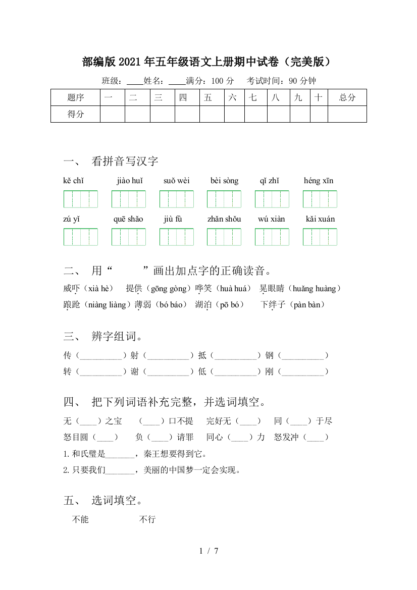 部编版2021年五年级语文上册期中试卷(完美版)