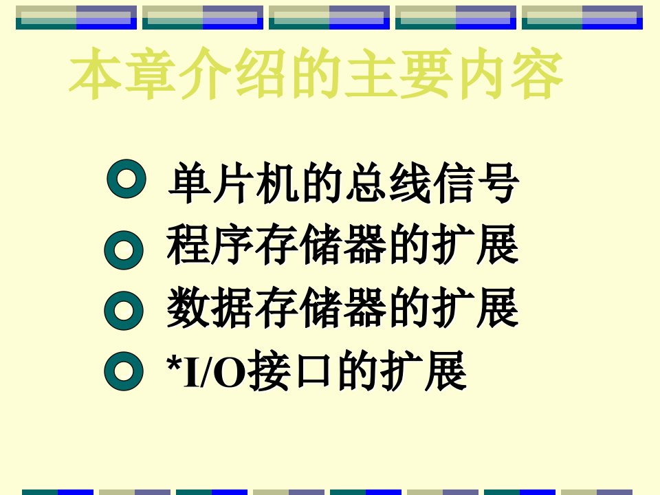 单片机总线与扩展