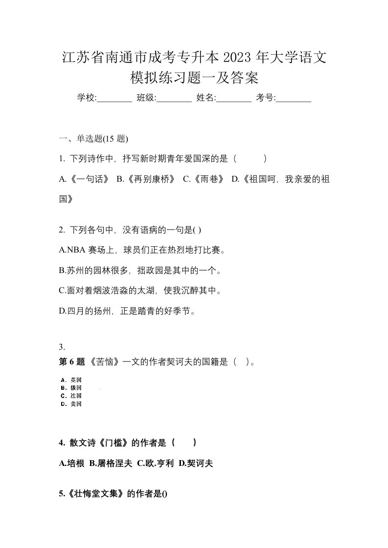 江苏省南通市成考专升本2023年大学语文模拟练习题一及答案