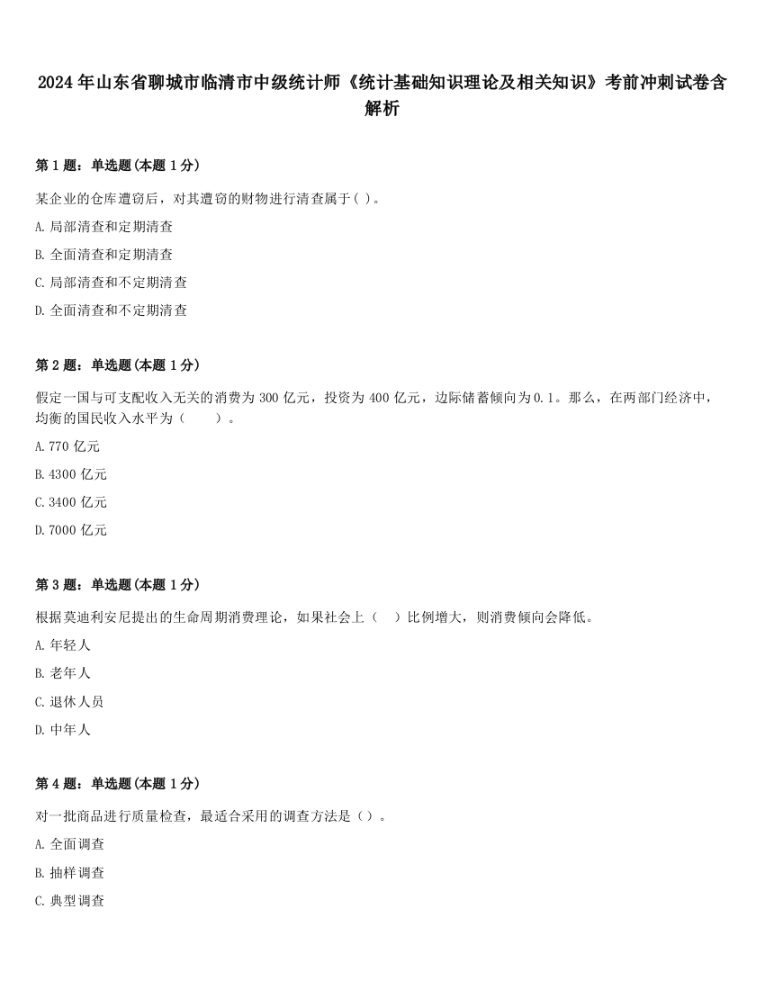 2024年山东省聊城市临清市中级统计师《统计基础知识理论及相关知识》考前冲刺试卷含解析