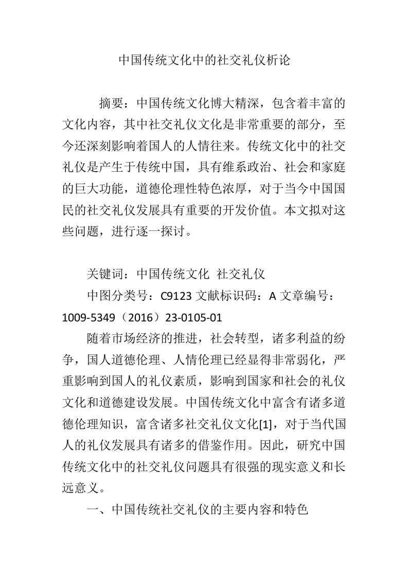 中国传统文化中的社交礼仪析论