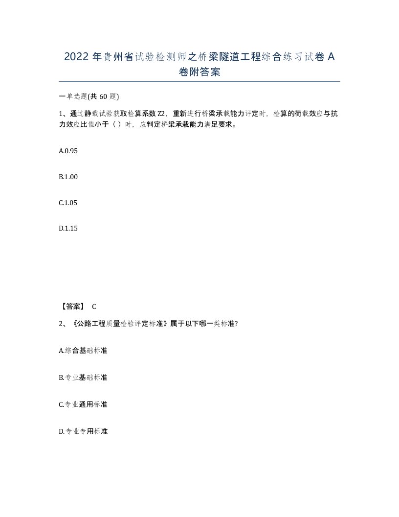 2022年贵州省试验检测师之桥梁隧道工程综合练习试卷A卷附答案