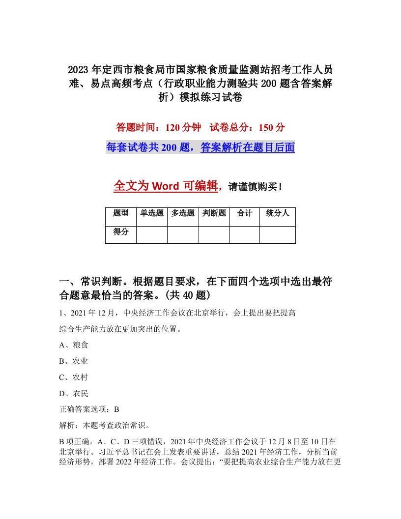 2023年定西市粮食局市国家粮食质量监测站招考工作人员难易点高频考点行政职业能力测验共200题含答案解析模拟练习试卷