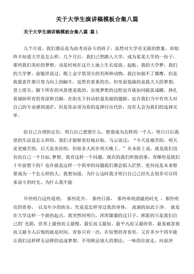 关于大学生演讲稿模板合集八篇