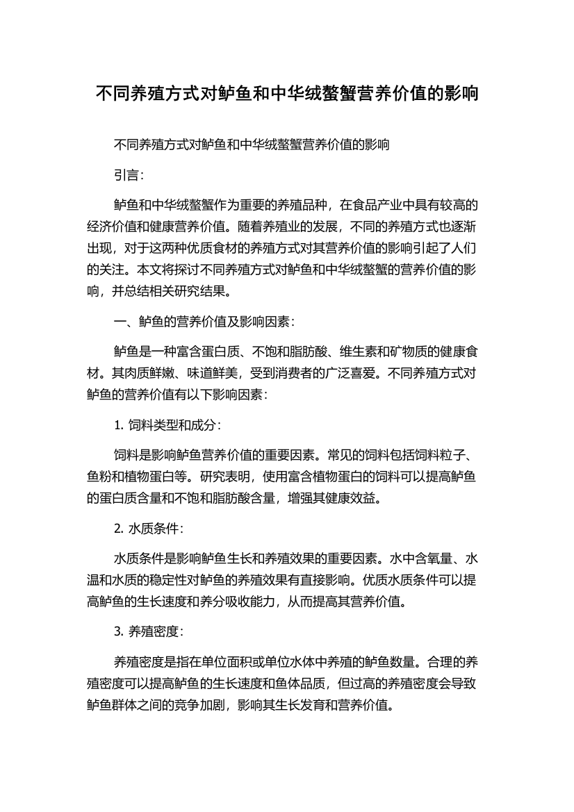 不同养殖方式对鲈鱼和中华绒螯蟹营养价值的影响