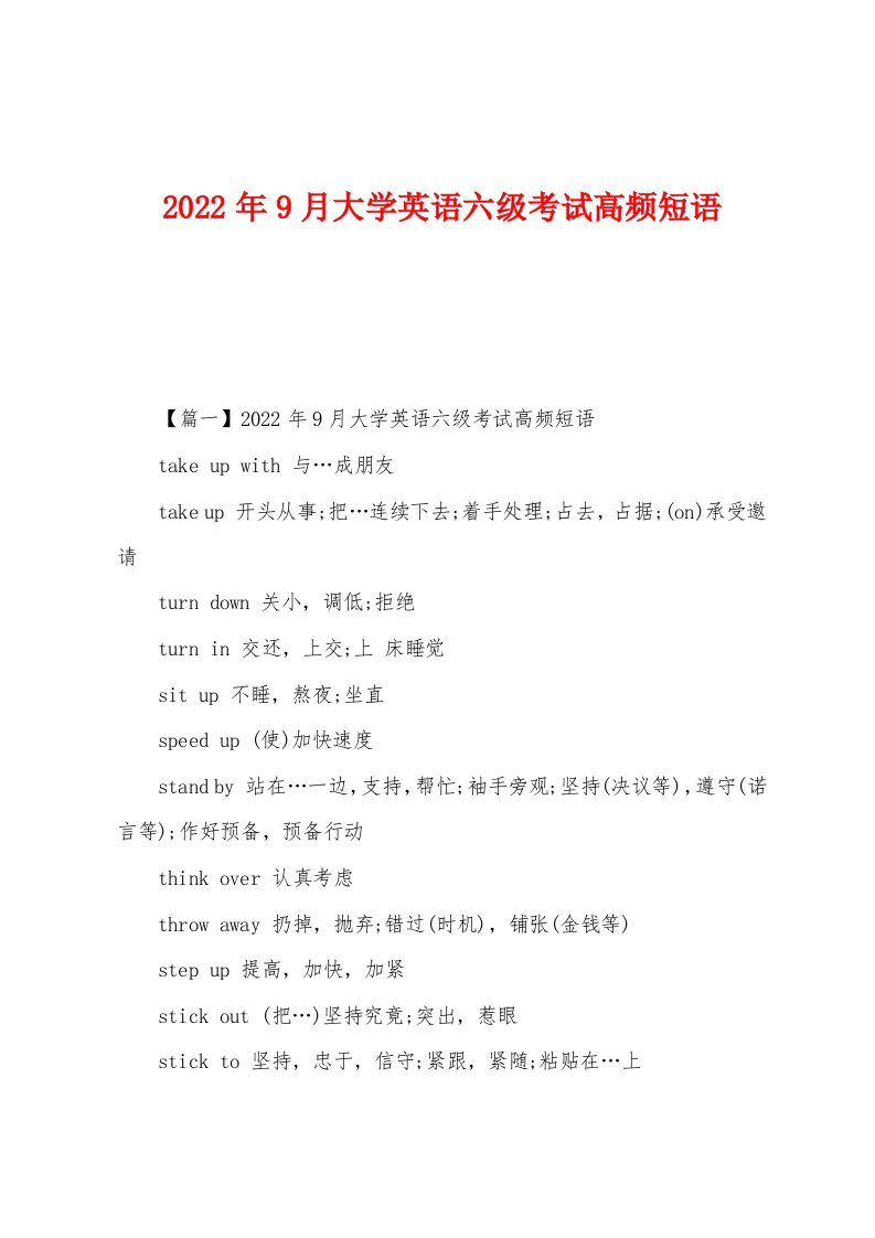 2022年9月大学英语六级考试高频短语