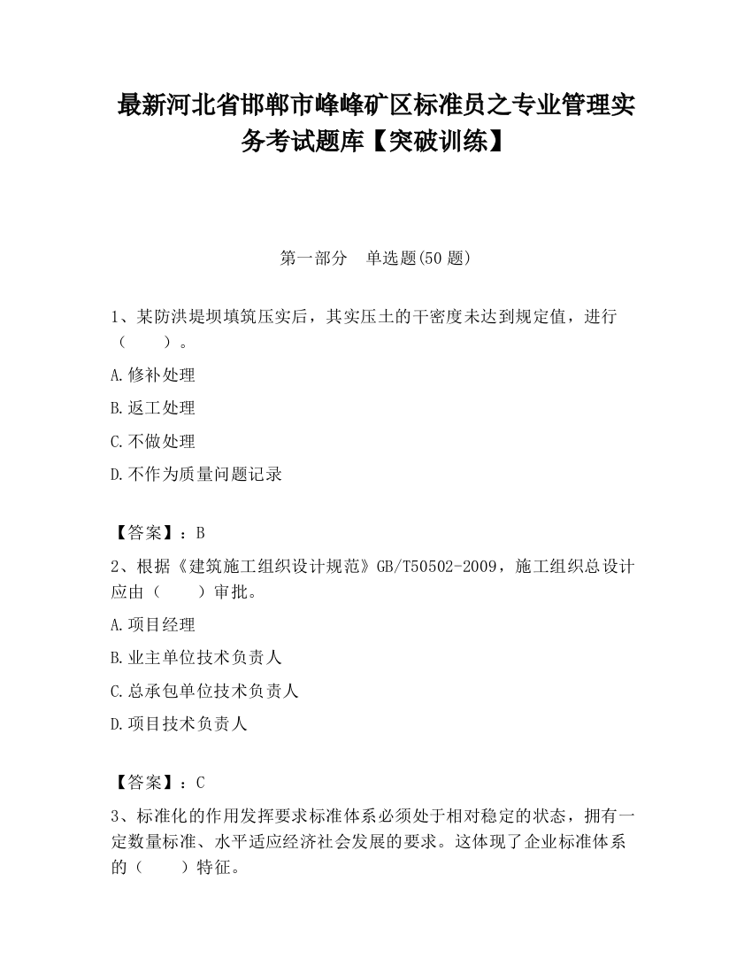 最新河北省邯郸市峰峰矿区标准员之专业管理实务考试题库【突破训练】